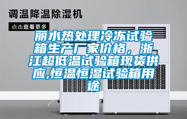 麗水熱處理冷凍試驗箱生產廠家價格,浙江超低溫試驗箱現貨供應,恒溫恒濕試驗箱用途