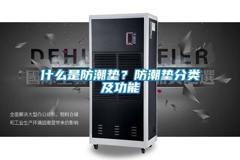 什么是防潮墊?防潮墊分類及功能