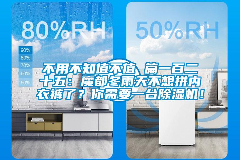 不用不知值不值 篇一百二十五：魔都冬雨天不想拼內(nèi)衣褲了？你需要一臺除濕機(jī)！