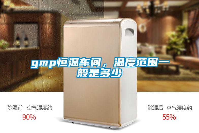 gmp恒溫車間，溫度范圍一般是多少