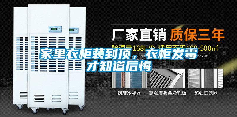 家里衣柜裝到頂，衣柜發霉才知道后悔
