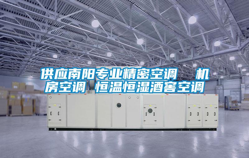 供應(yīng)南陽專業(yè)精密空調(diào) 機(jī)房空調(diào) 恒溫恒濕酒窖空調(diào)