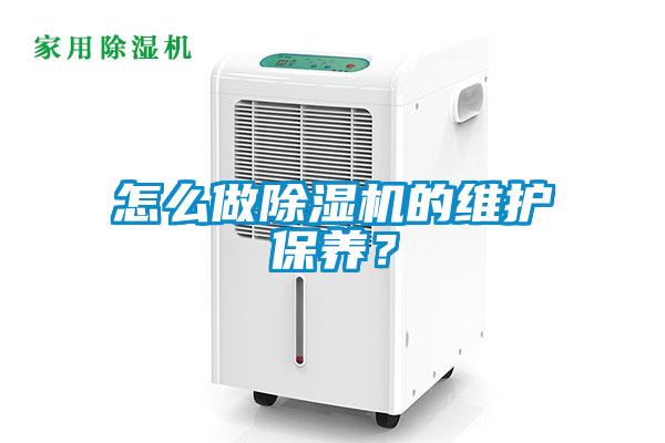 怎么做除濕機(jī)的維護(hù)保養(yǎng)?