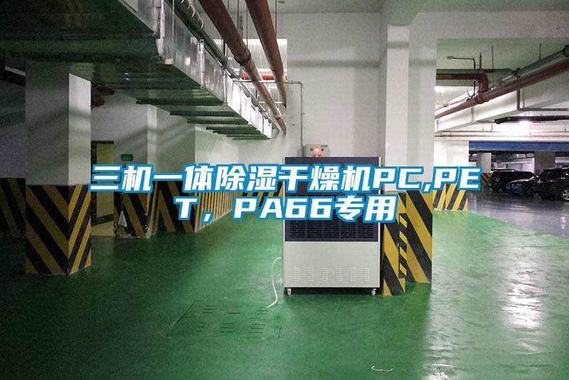 三機一體除濕干燥機PC,PET，PA66專用