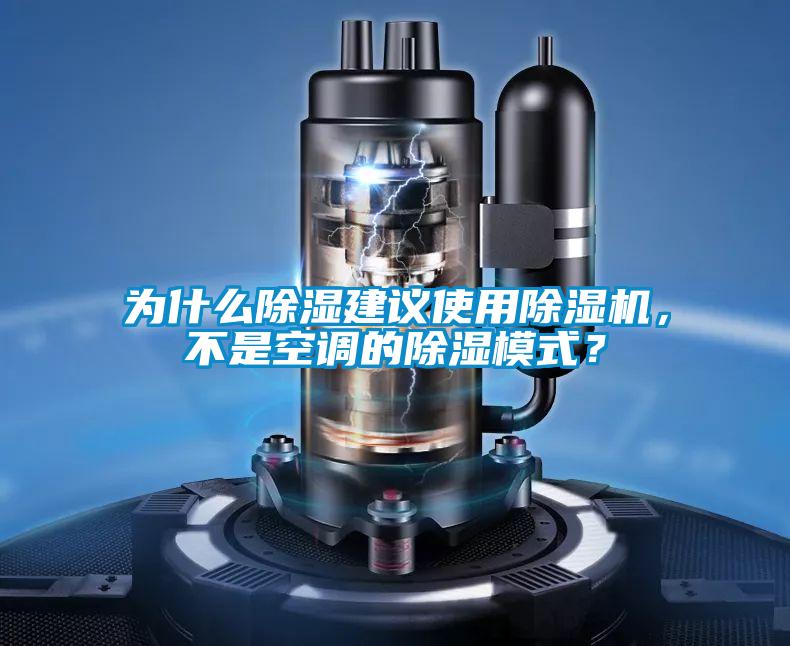 為什么除濕建議使用除濕機，不是空調的除濕模式？