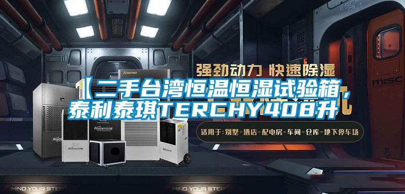 【二手臺灣恒溫恒濕試驗箱，泰利泰琪TERCHY408升