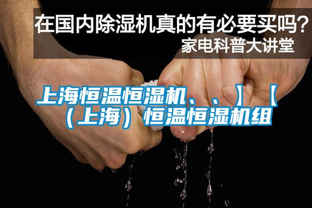 上海恒溫恒濕機、、】【（上海）恒溫恒濕機組