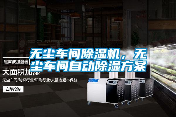 無塵車間除濕機，無塵車間自動除濕方案