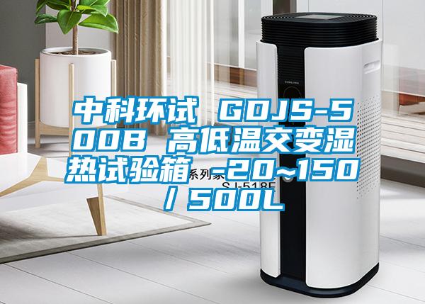 中科環試 GDJS-500B 高低溫交變濕熱試驗箱 -20~150℃/500L