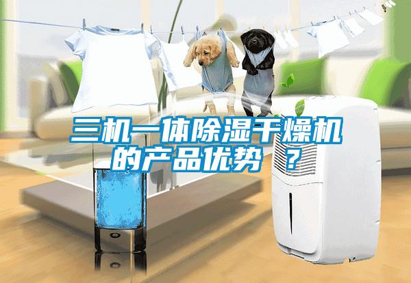 三機一體除濕干燥機的產品優勢 ?