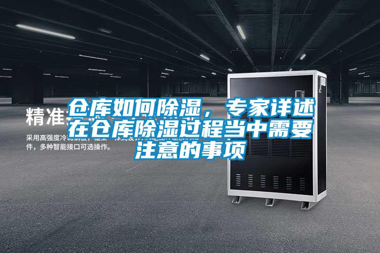 倉庫如何除濕，專家詳述在倉庫除濕過程當(dāng)中需要注意的事項(xiàng)