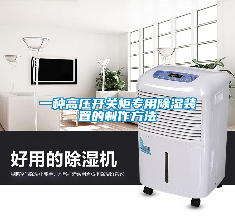 一種高壓開關柜專用除濕裝置的制作方法