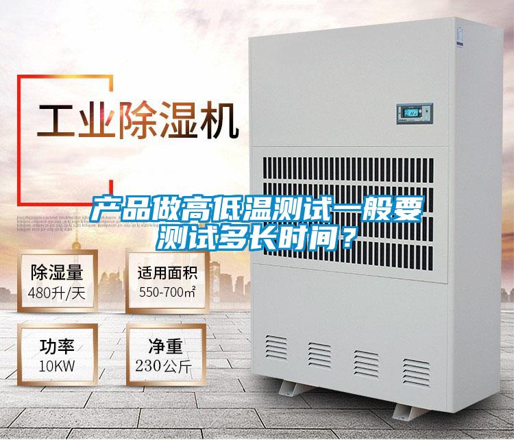 產品做高低溫測試一般要測試多長時間?
