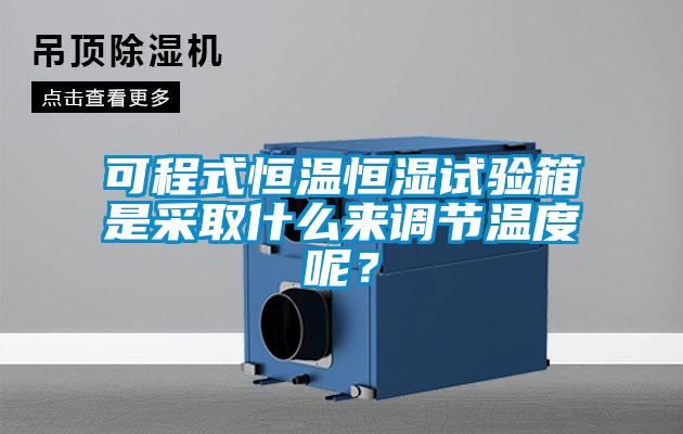 可程式恒溫恒濕試驗箱是采取什么來調節溫度呢？