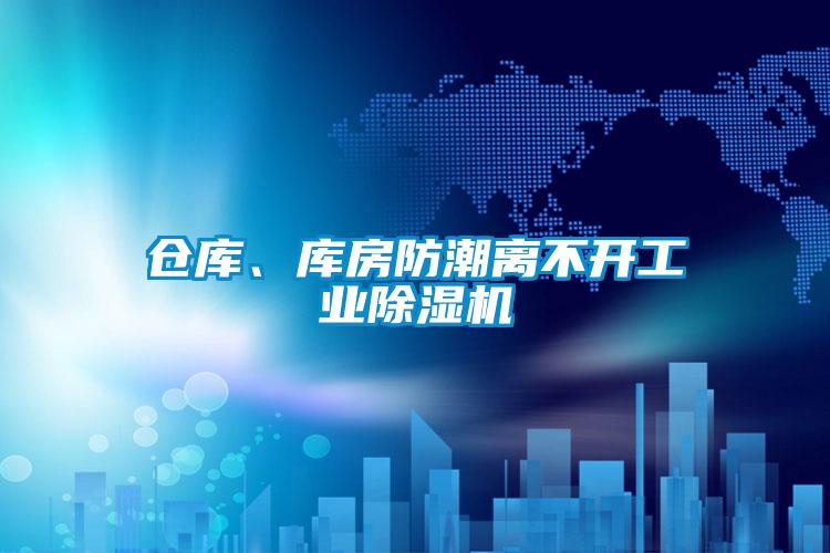 倉(cāng)庫(kù)、庫(kù)房防潮離不開(kāi)工業(yè)除濕機(jī)