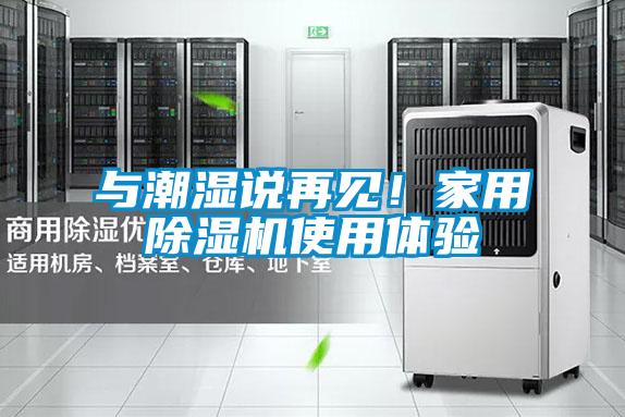 與潮濕說再見!家用除濕機使用體驗