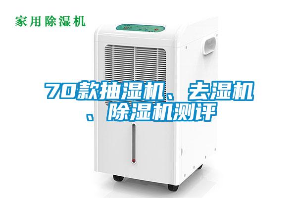 70款抽濕機、去濕機、除濕機測評