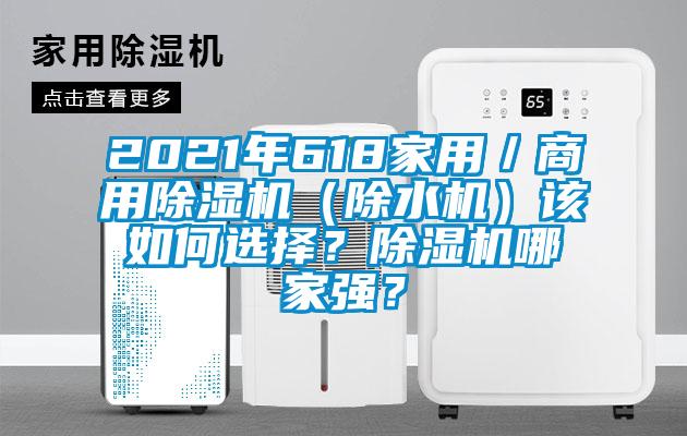 2021年618家用／商用除濕機（除水機）該如何選擇？除濕機哪家強？