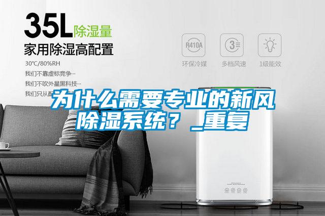 為什么需要專業的新風除濕系統？_重復