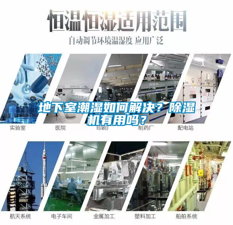 地下室潮濕如何解決？除濕機有用嗎？