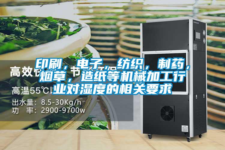 印刷，電子，紡織，制藥，煙草，造紙等機(jī)械加工行業(yè)對濕度的相關(guān)要求