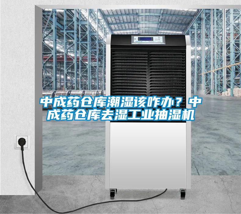 中成藥倉庫潮濕該咋辦?中成藥倉庫去濕工業抽濕機