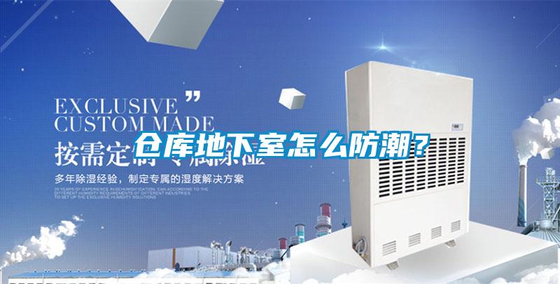 倉庫地下室怎么防潮？