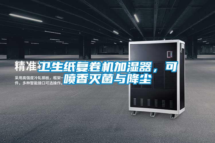 衛生紙復卷機加濕器,可噴香滅菌與降塵