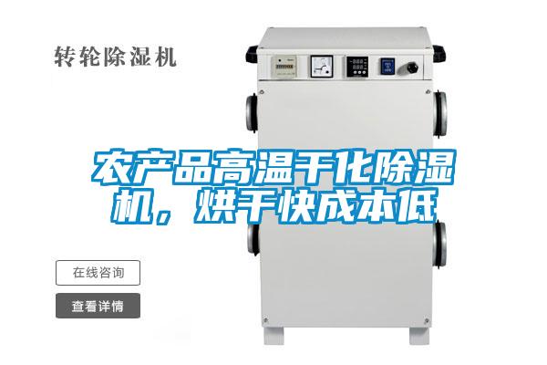 農產品高溫干化除濕機，烘干快成本低