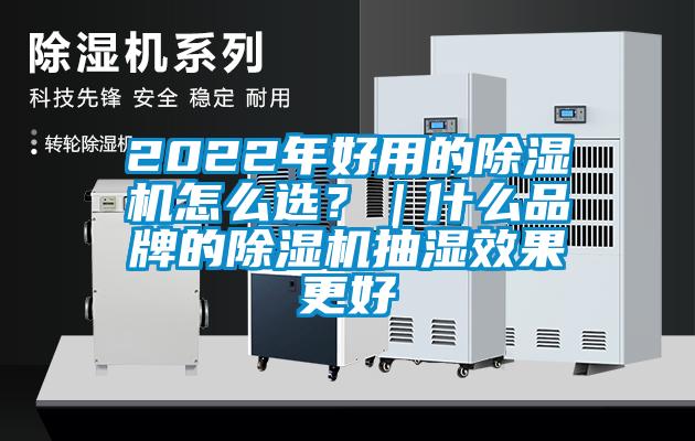 2022年好用的除濕機怎么選？｜什么品牌的除濕機抽濕效果更好
