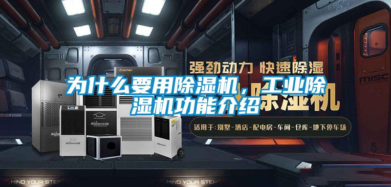 為什么要用除濕機(jī)，工業(yè)除濕機(jī)功能介紹