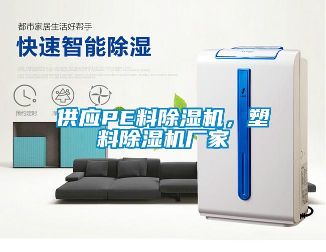供應(yīng)PE料除濕機(jī)，塑料除濕機(jī)廠家