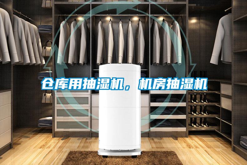 倉庫用抽濕機，機房抽濕機