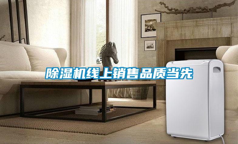 除濕機線上銷售品質當先