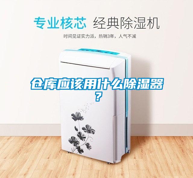 倉庫應該用什么除濕器？
