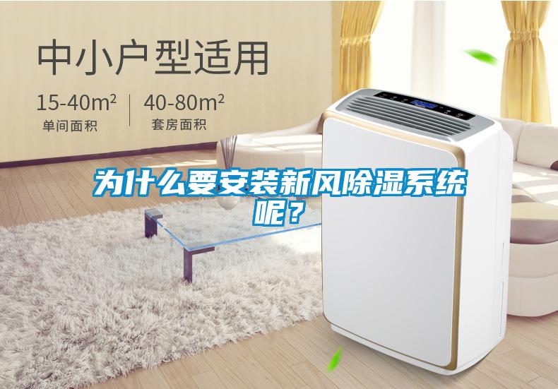 為什么要安裝新風除濕系統呢？