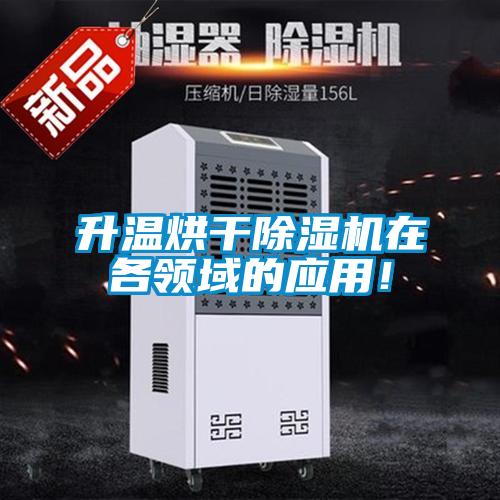 升溫烘干除濕機在各領域的應用！