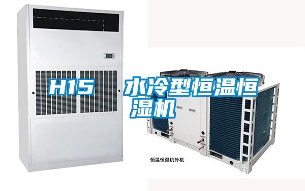 H15 水冷型恒溫恒濕機(jī)