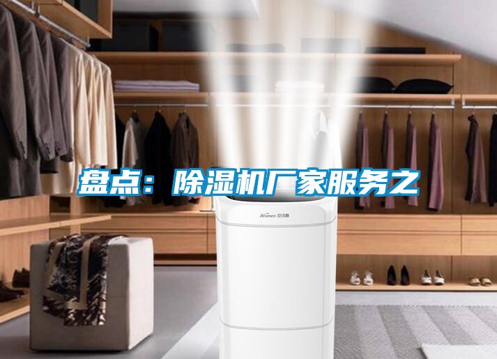 盤點(diǎn):除濕機(jī)廠家服務(wù)之