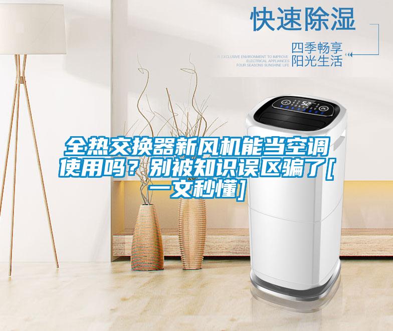 全熱交換器新風機能當空調使用嗎？別被知識誤區騙了[一文秒懂]