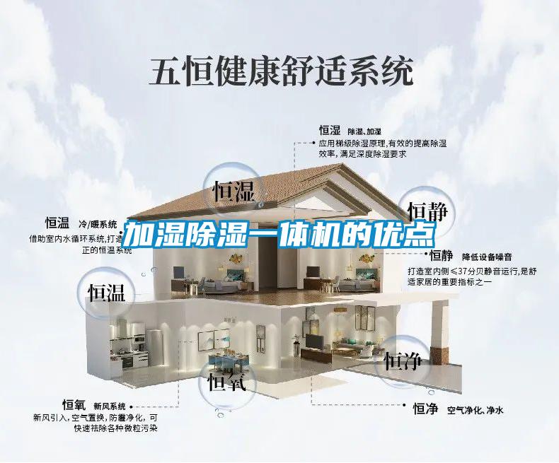 加濕除濕一體機的優點