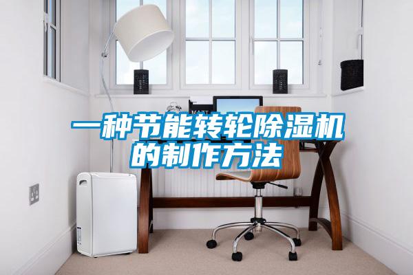 一種節能轉輪除濕機的制作方法