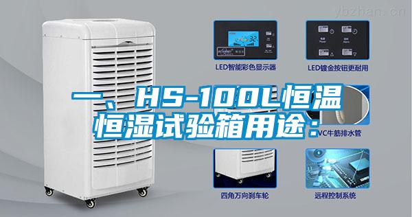 一、HS-100L恒溫恒濕試驗箱用途：