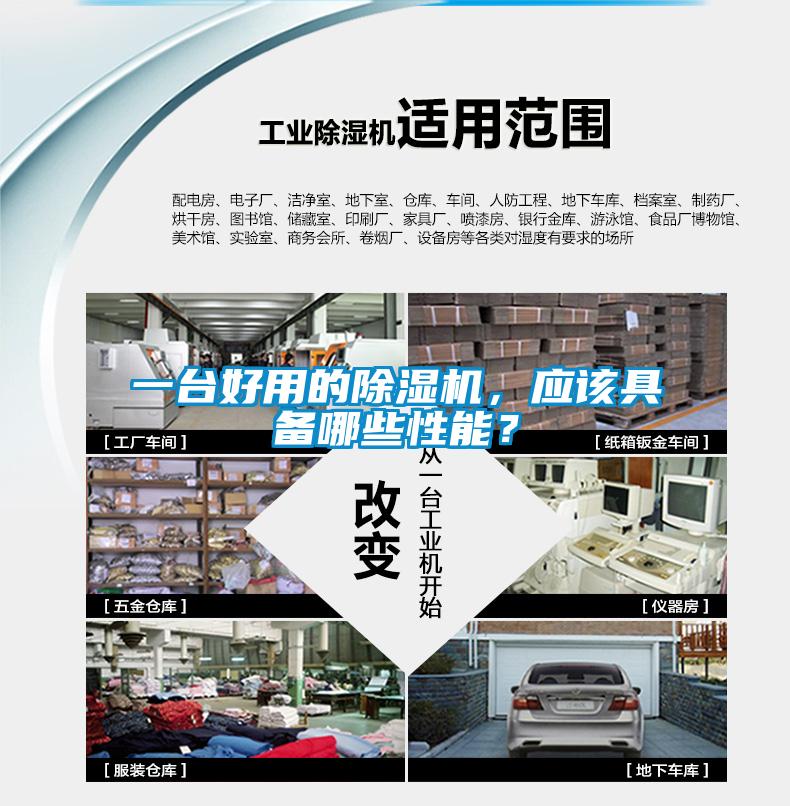 一臺好用的除濕機，應該具備哪些性能？