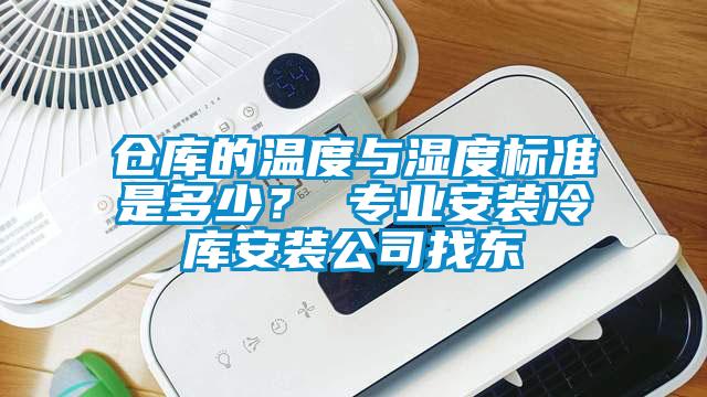 倉庫的溫度與濕度標準是多少？ 專業安裝冷庫安裝公司找東