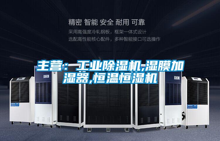 主營:工業除濕機,濕膜加濕器,恒溫恒濕機