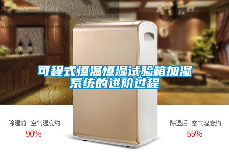 可程式恒溫恒濕試驗箱加濕系統的進階過程