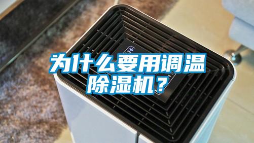 為什么要用調溫除濕機？