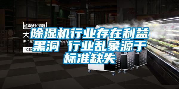 除濕機行業存在利益黑洞 行業亂象源于標準缺失