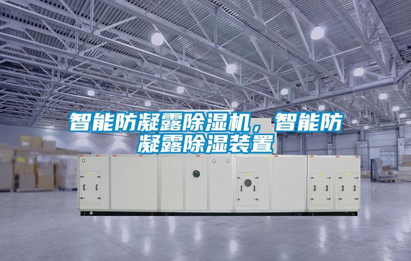 智能防凝露除濕機，智能防凝露除濕裝置